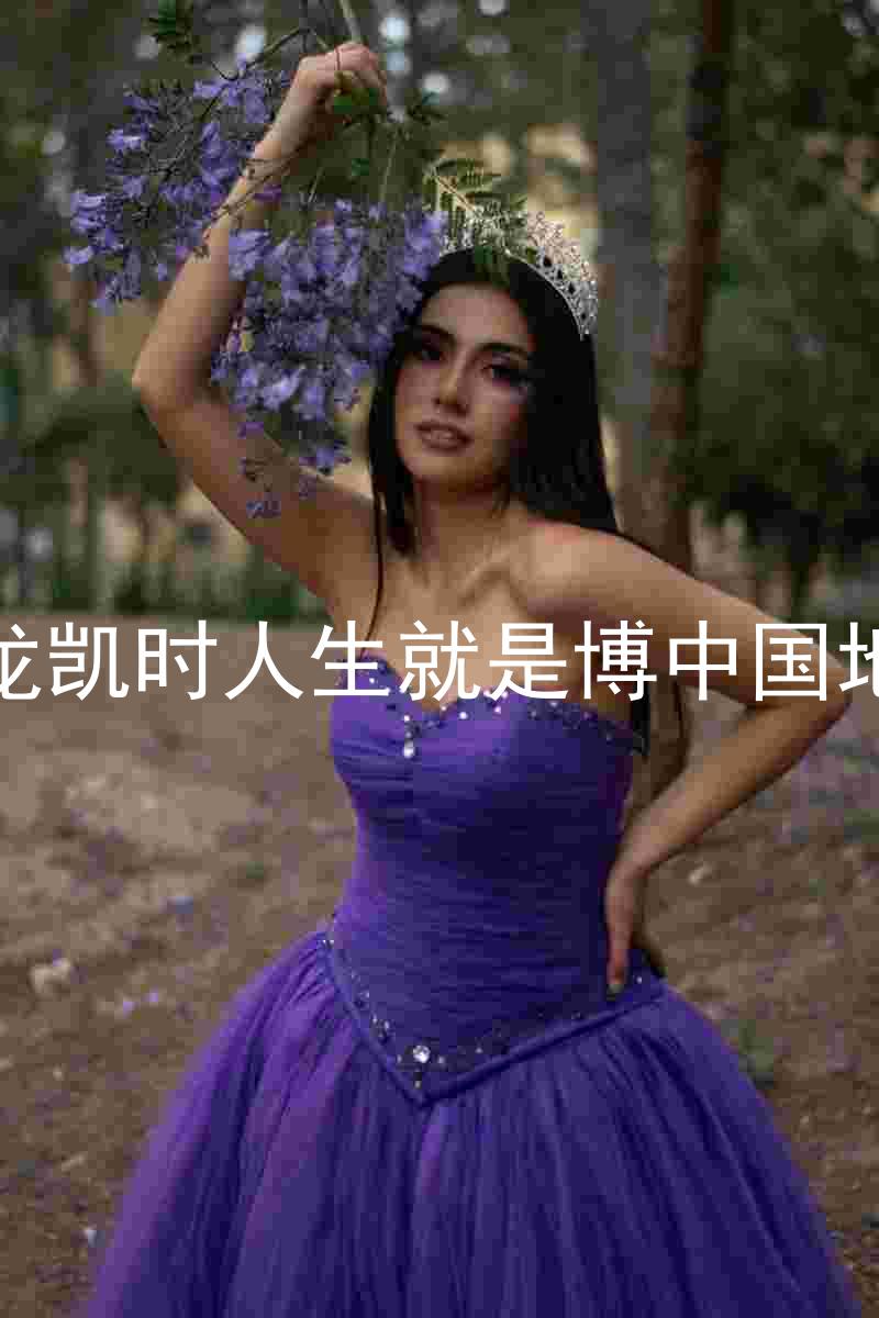 尊龙凯时人生就是博中国地区